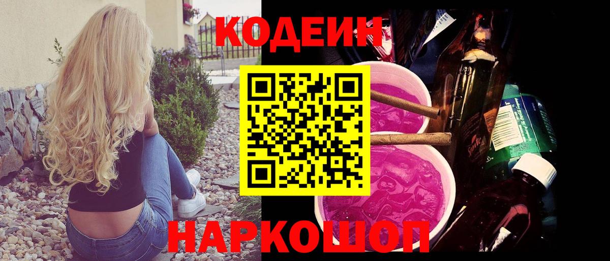 Кодеин напиток Lean (лин)  Вход с VPN  Кашира  Кодеин Purple Drank 